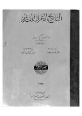 التاريخ العربي القديم.pdf