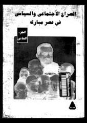 عبد العظيم رمضان..الصراع الاجتماعي والسياسي فى عصر مبارك..الجزء الثاني.pdf