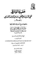 عقيدة الحافظ عبد الغني المقدسي.pdf