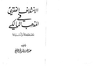 الاختلاف الفقهي في المذهب المالكي.pdf