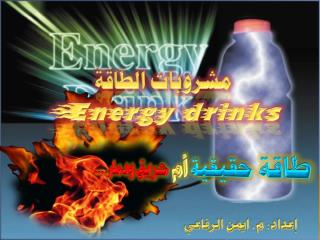 محاضرة مشروبات الطاقة - م. ايمن الرفاعي.pps