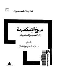 عبدالعظيم رمضان..تاريخ الاسكندريه في العصر الحديث.pdf