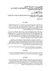 ق11-2011            لتملك الأشخاص غير السوريين للحقوق العينية العقارية في الجمهورية العربية السورية.docx