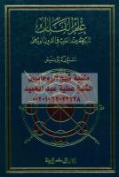 تاريخ الفلك تاريخة عند العرب مكتبةالشيخ عطية عبد الحميد.pdf