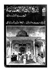 تاريخ الدولة العثمانية ج2.pdf