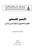 كتاب الأمن الانساني-تأليف خديجة عرفة محمد أمين- الرياض-2009 .pdf