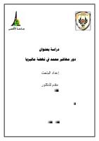 دراسة-الباحث-وسيم-عبد-الغفار-عودة.pdf