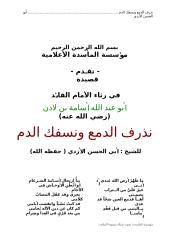 نذرف الدمع ونسفك الدم.. في رثاء الشيخ الأسد أسامة بن لادن(1).doc