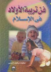فن تربية الأولاد في الإسلام - محمد سعيد مرسي   .pdf