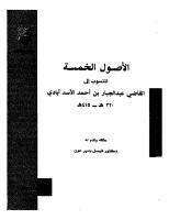 الأصول الخمسة المنسوبة للقاضي-فيصل عون.pdf