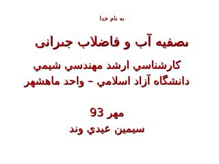 تصفيه آب و فاصلاب - مهر93- جلسه اول - دانشگاه آزاد اسلامي ماهشهر.ppt