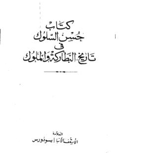 حسن السلوك فى تاريخ البطاركة والملوك-الانبا ايسوذورس.pdf