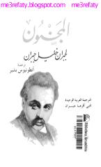 جبران خليل جبران - المجنون.pdf