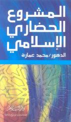 المشروع الحضارى الإسلامى - محمد عمارة.pdf