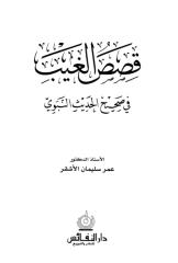 قصص الغيب في صحيح الحديث النبوي.pdf