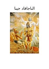 تعريف البهاغافاد غيتا الكتاب الهندي المقدس.docx