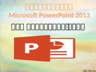 คู่มือการใช้งาน Power Point 2013.pptx