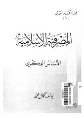 6135-المصرفية الاسلامية-الاساس الفكرى_محمد،يوسف كمال.pdf