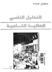 سمير عبده - التحليل النفسي للعقلية الشامية.pdf